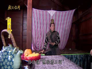 戏说台湾全集 戏说台湾八星报喜01