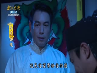 戏说台湾全集 戏说台湾夺尸还魂07
