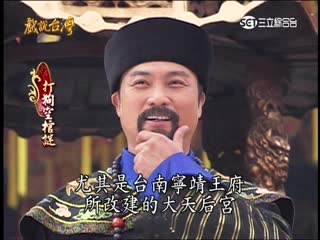 戏说台湾全集 戏说台湾打狗空棺谜
