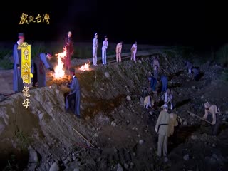戏说台湾全集 戏说台湾曹公斗龙母15