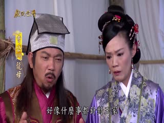 戏说台湾全集 戏说台湾曹公斗龙母17