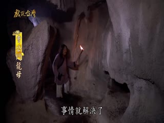 戏说台湾全集 戏说台湾曹公斗龙母18