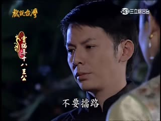 戏说台湾全集 戏说台湾灵猫弄十八王公