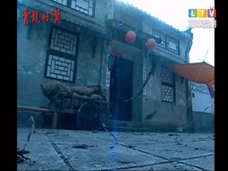 青龙好汉