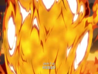 向火而生