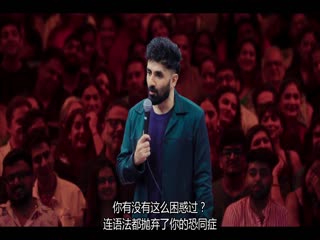 维尔·达斯：大笑若愚
