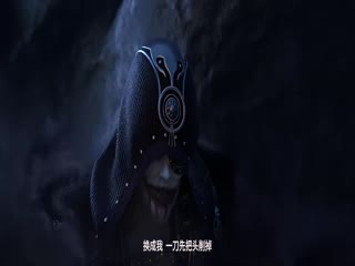 神墓第二季