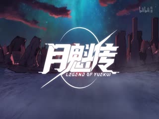 动态漫画·月魁传