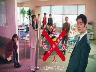 五十岚夫妇是伪装的陌生人