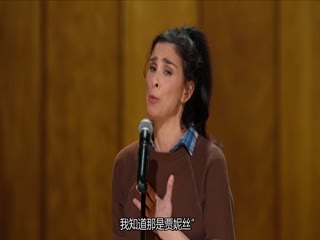 莎拉·丝沃曼：生离笑别