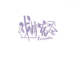 戏精宿舍
