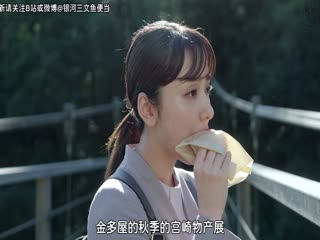 物产展之女：宫崎篇 后篇