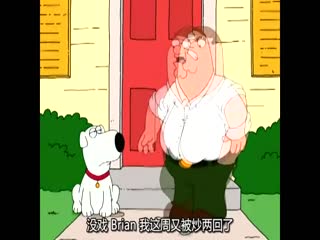 恶搞之家第一季