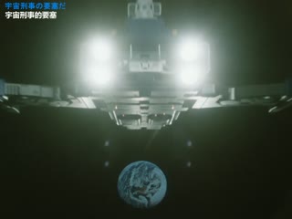 宇宙刑事夏依达