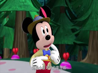 米奇妙妙屋第五季