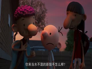 小屁孩日记：罗德里克规则英语