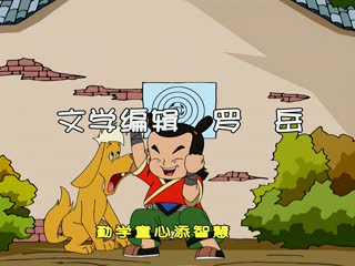 中华勤学故事