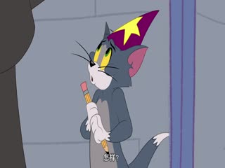 猫和老鼠：雪人国大冒险