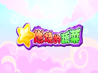燃烧的蔬菜