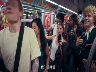 艾德·希兰：一镜到底