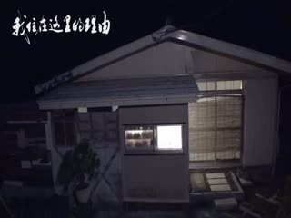 我住在这里的理由第三季