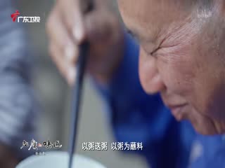 老广的味道第十季