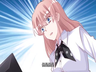 总裁的天价萌妻 动态漫画 第5季