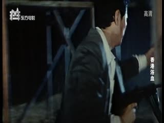 香港浴血