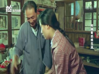 阿福哥的桃花运