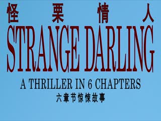 怪栗情人