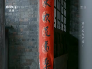 楹联里的中国